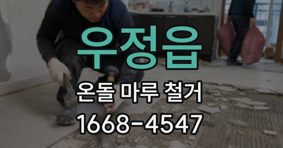 우정읍 온돌 마루 철거