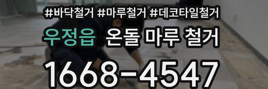 우정읍 온돌 마루 철거