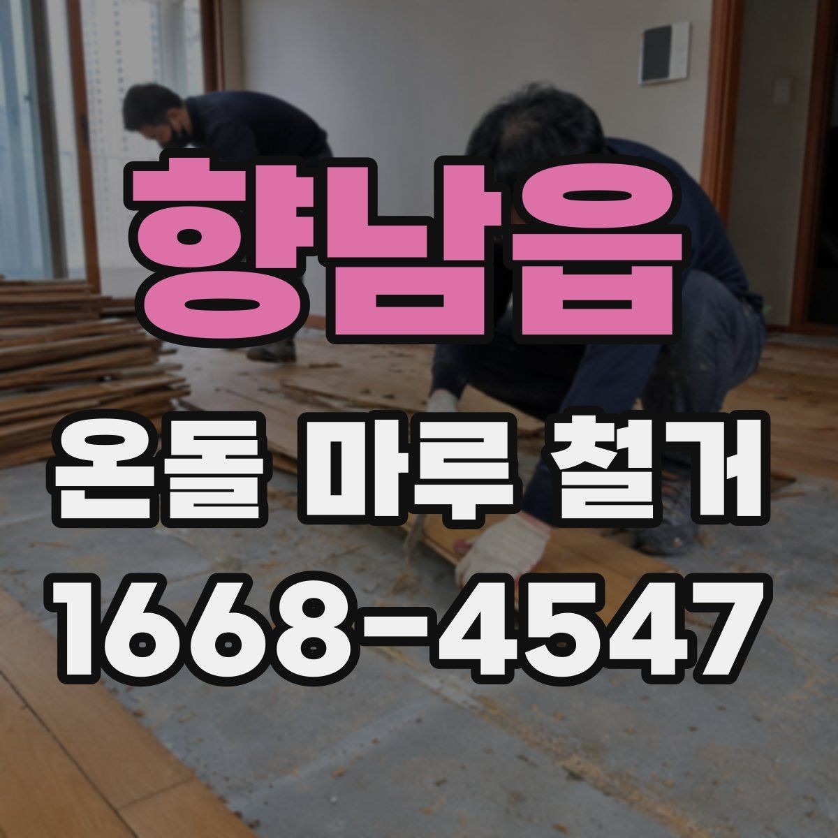 향남읍 온돌 마루 철거 시 오래된 접착제 처리 방법