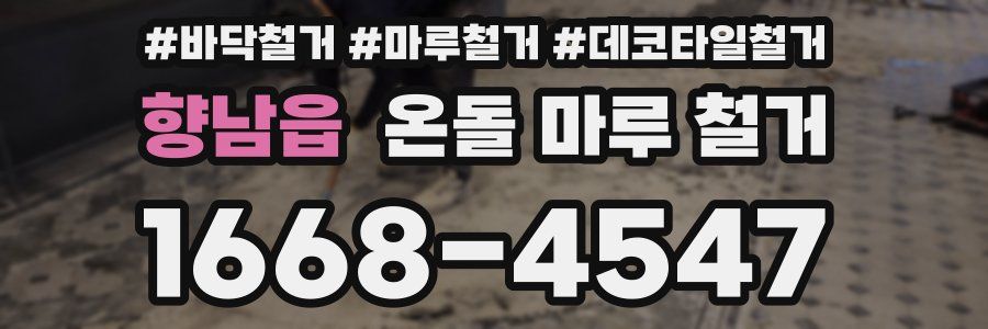 향남읍 온돌 마루 철거