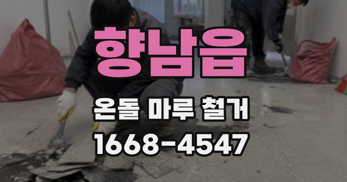 향남읍 온돌 마루 철거