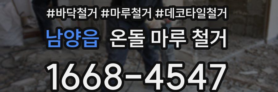 남양읍 온돌 마루 철거