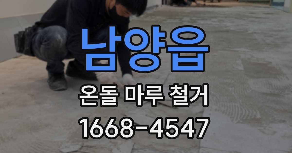 남양읍 온돌 마루 철거
