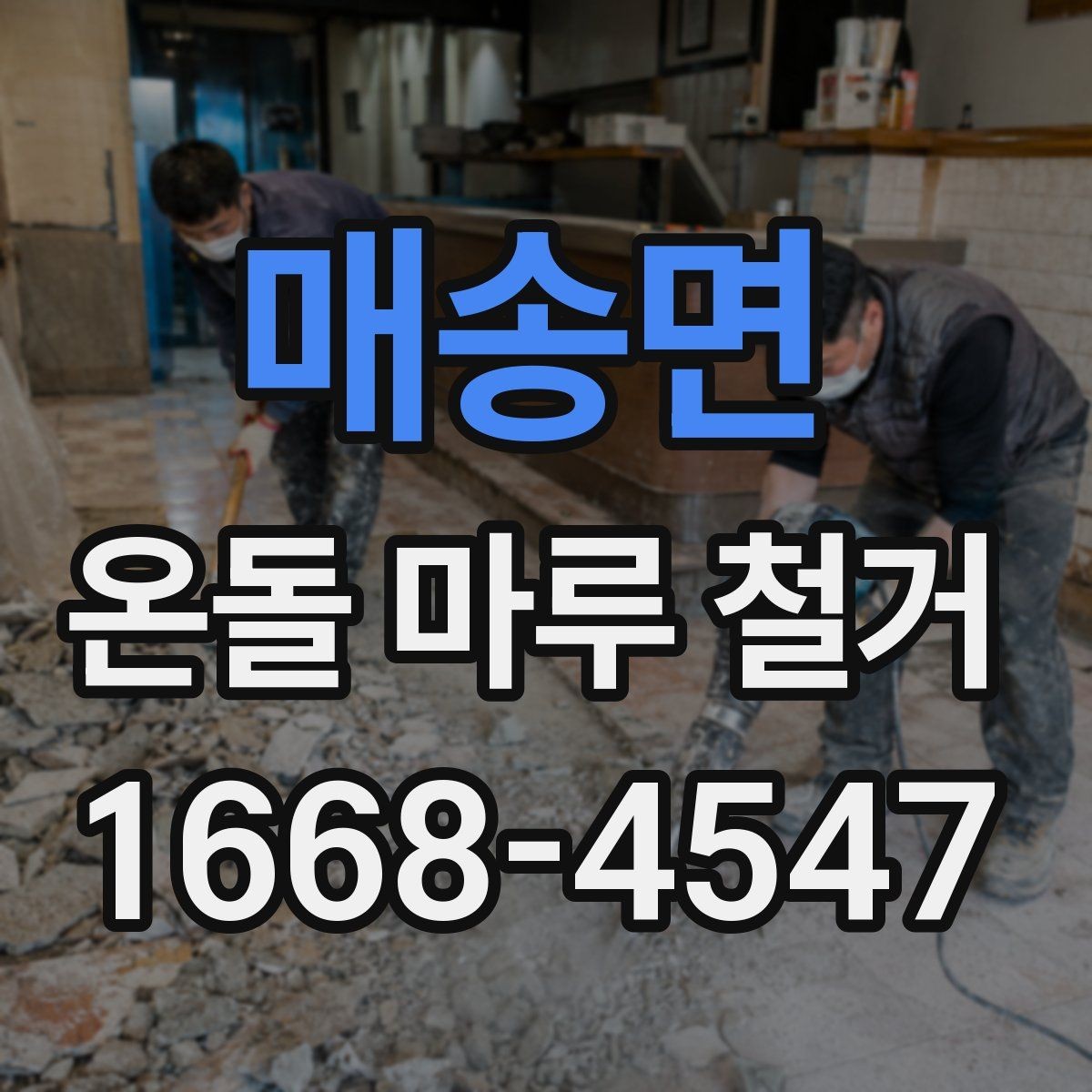 매송면 온돌 마루 철거 후 리모델링 계획 세우기