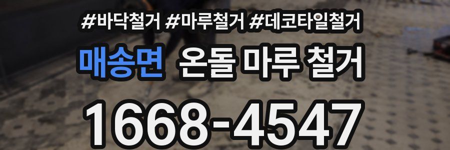 매송면 온돌 마루 철거