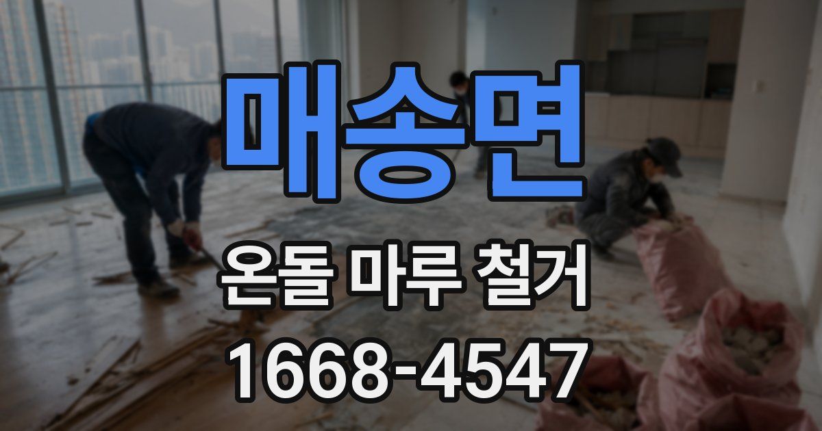 매송면 온돌 마루 철거