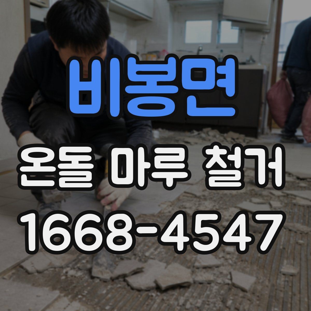 비봉면 온돌 마루 철거 시 소음 민원 예방 방법