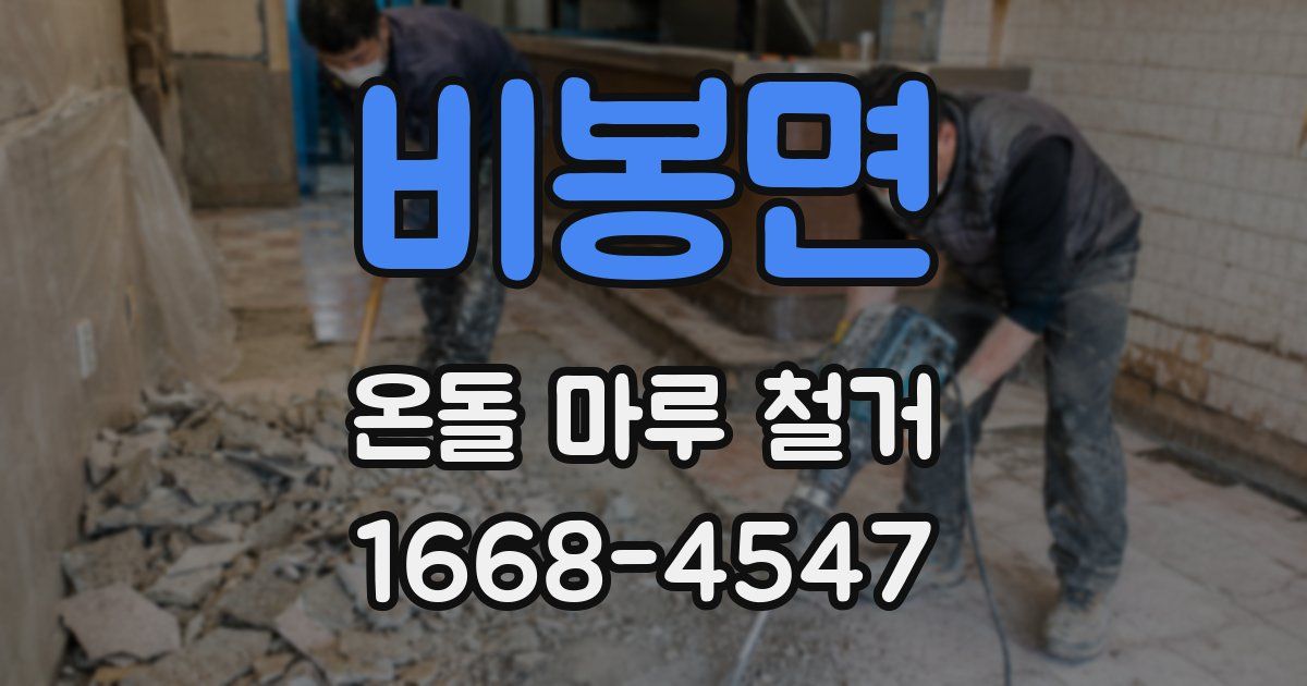 비봉면 온돌 마루 철거
