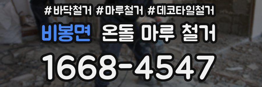 비봉면 온돌 마루 철거