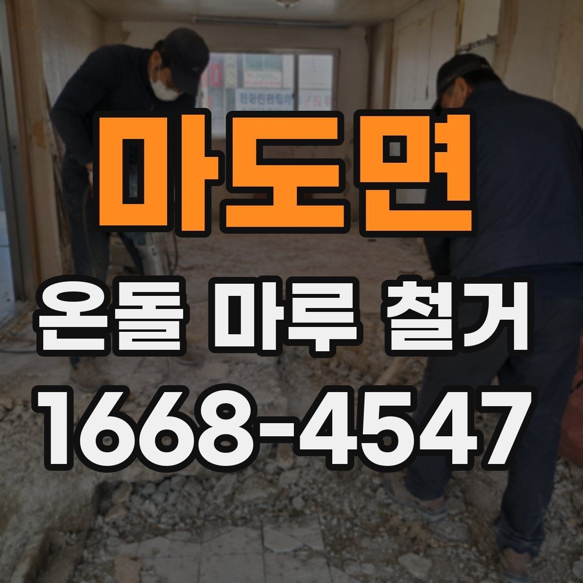 마도면 온돌 마루 철거 비용과 진행 순서