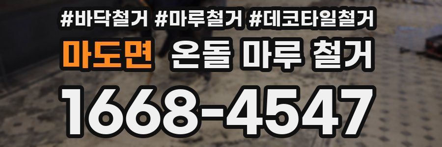 마도면 온돌 마루 철거