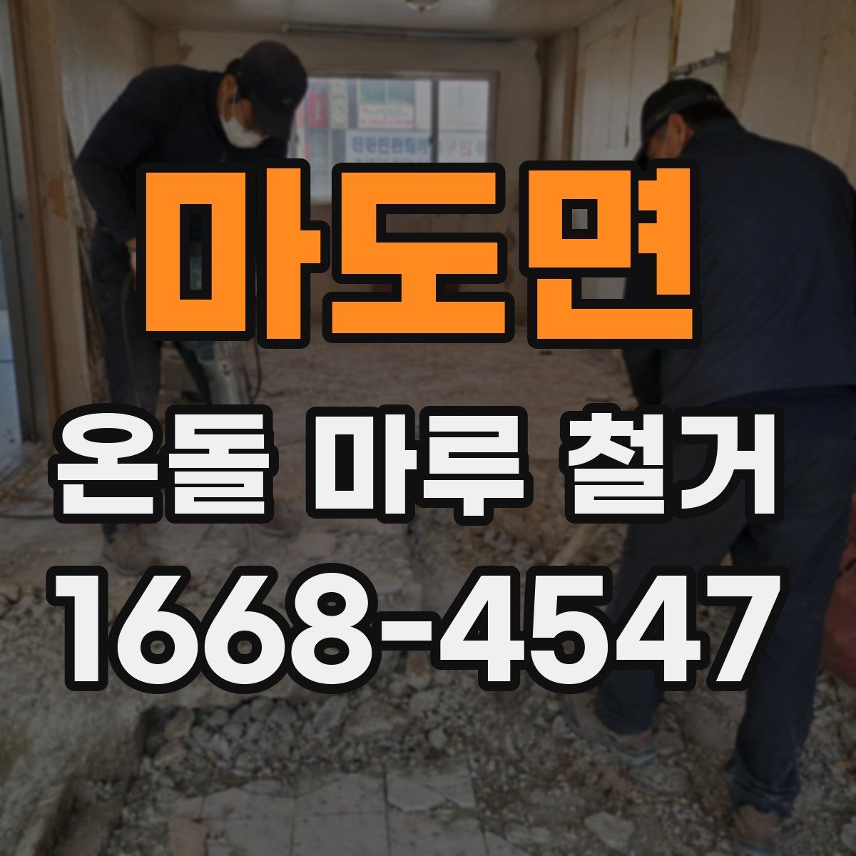 마도면 온돌 마루 철거