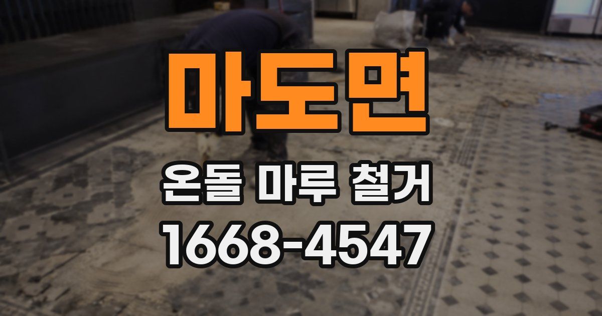 마도면 온돌 마루 철거