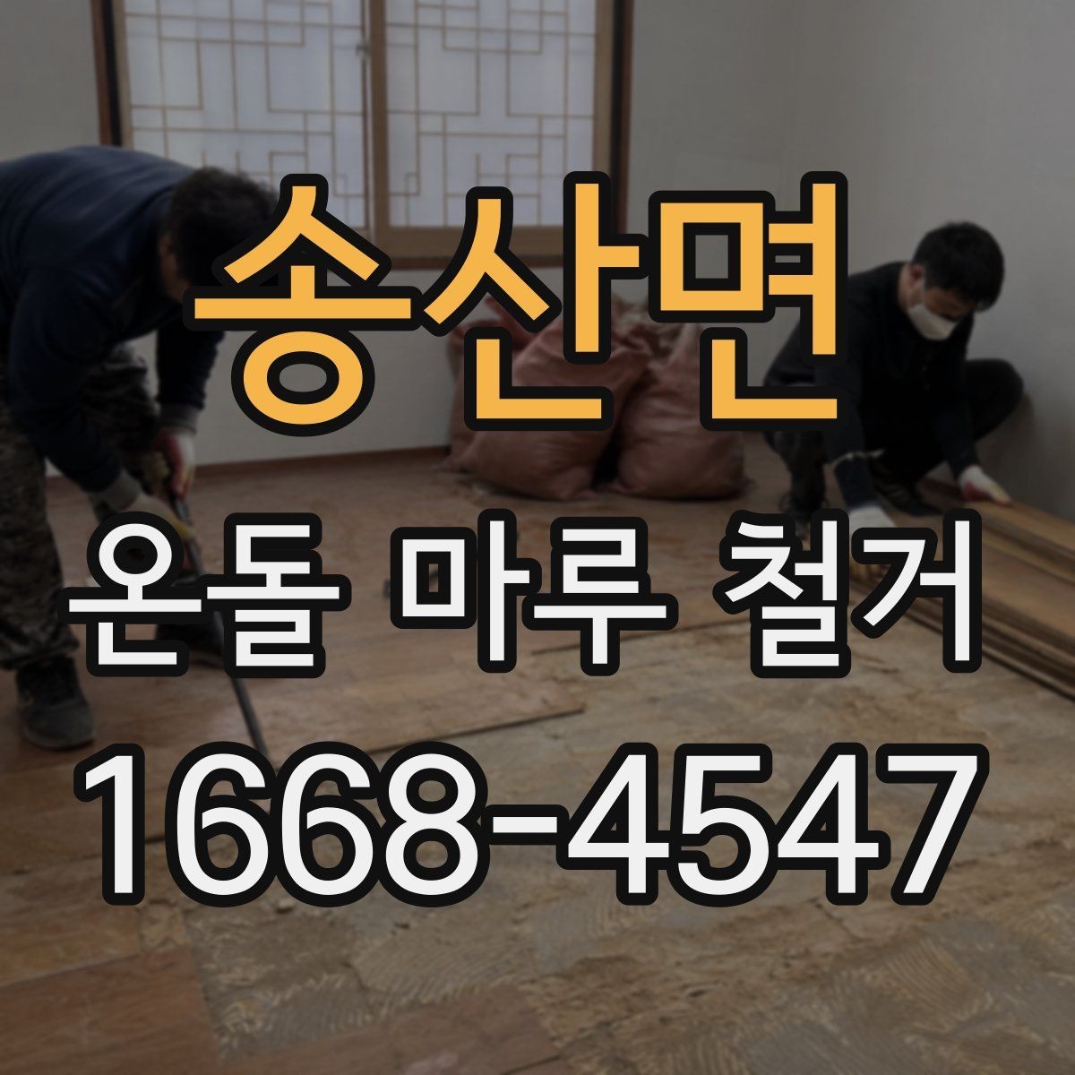 송산면 온돌 마루 철거 견적서에서 놓치기 쉬운 항목