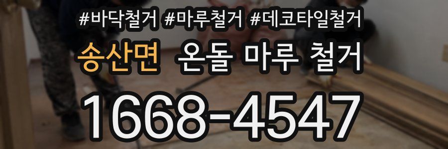 송산면 온돌 마루 철거