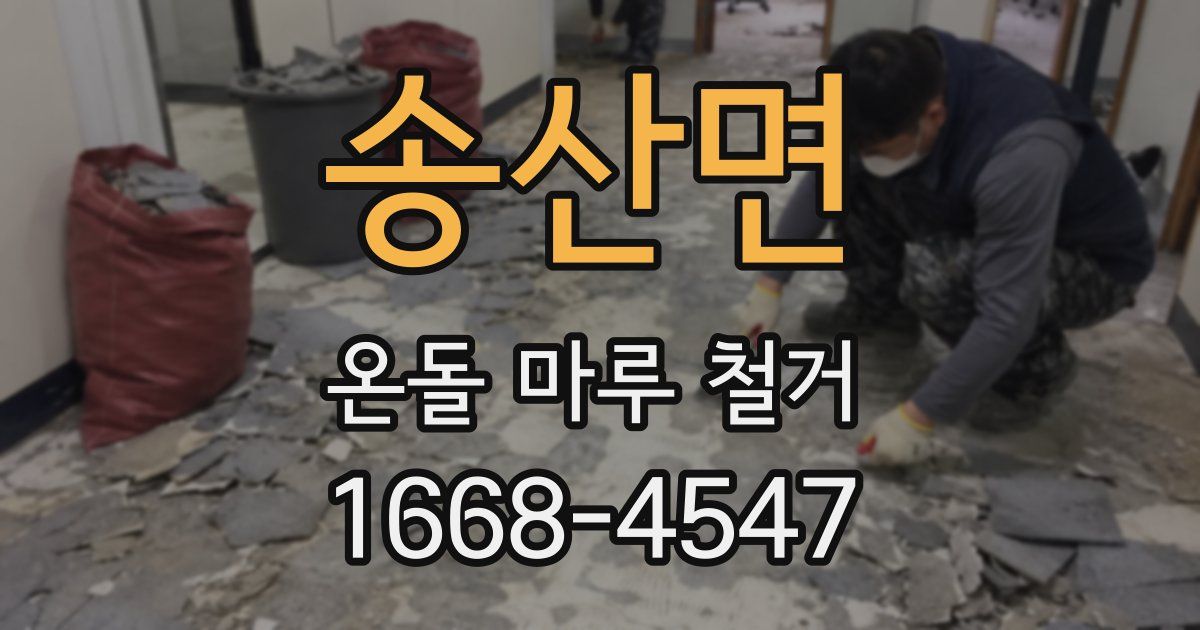 송산면 온돌 마루 철거