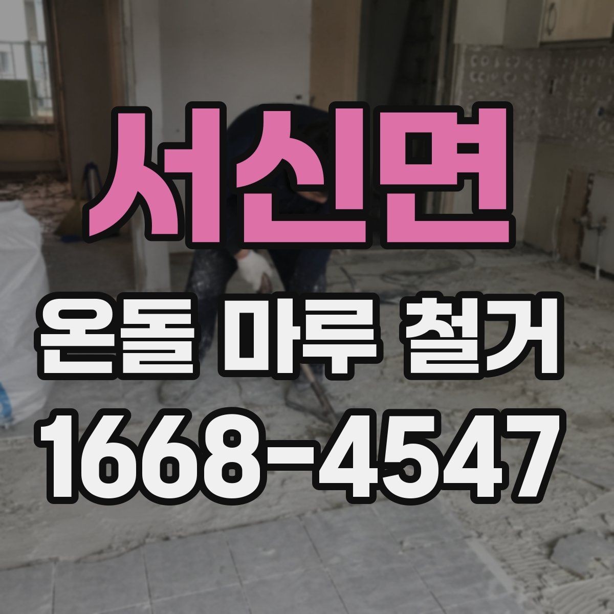 서신면 온돌 마루 철거 시 소음과 먼지 관리