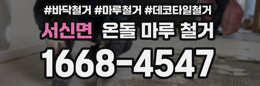 서신면 온돌 마루 철거