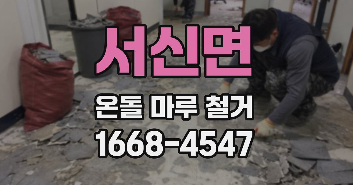 서신면 온돌 마루 철거