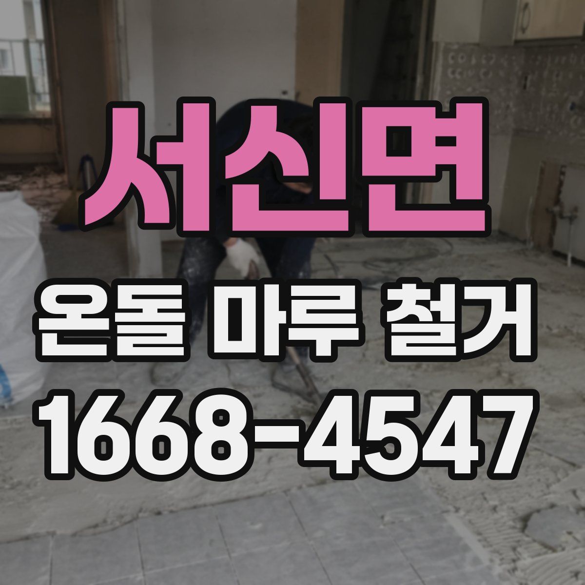 서신면 온돌 마루 철거