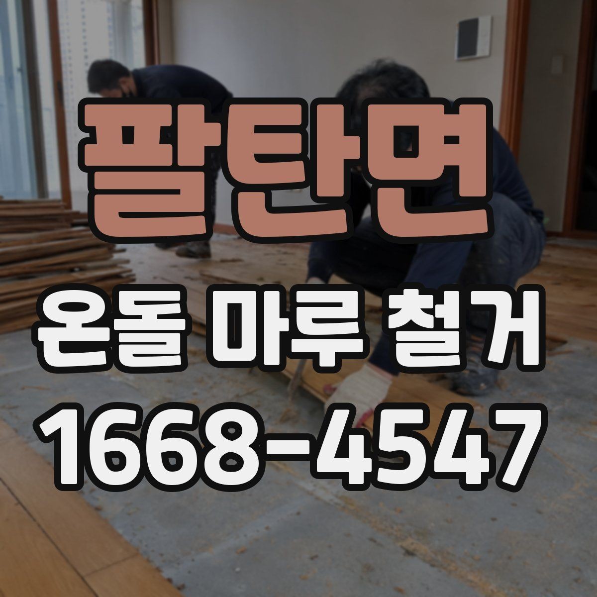 팔탄면 온돌 마루 철거 후 바닥 정리 방법
