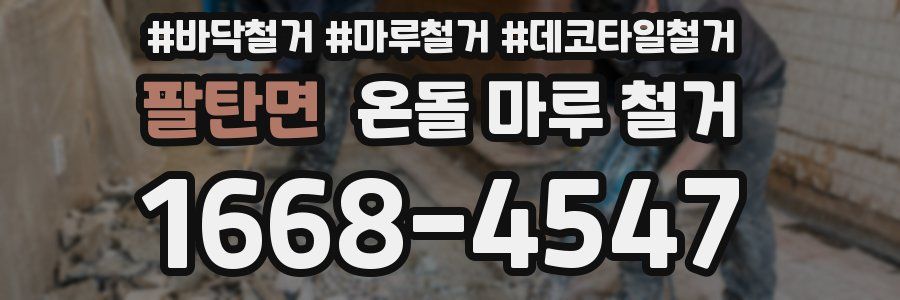 팔탄면 온돌 마루 철거