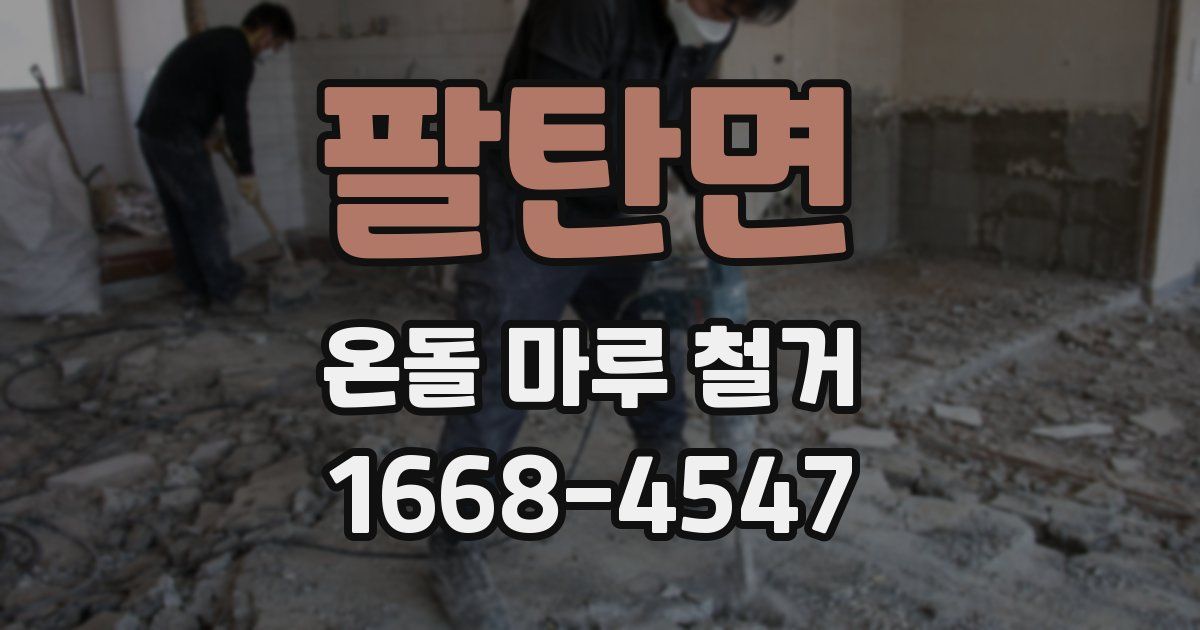 팔탄면 온돌 마루 철거