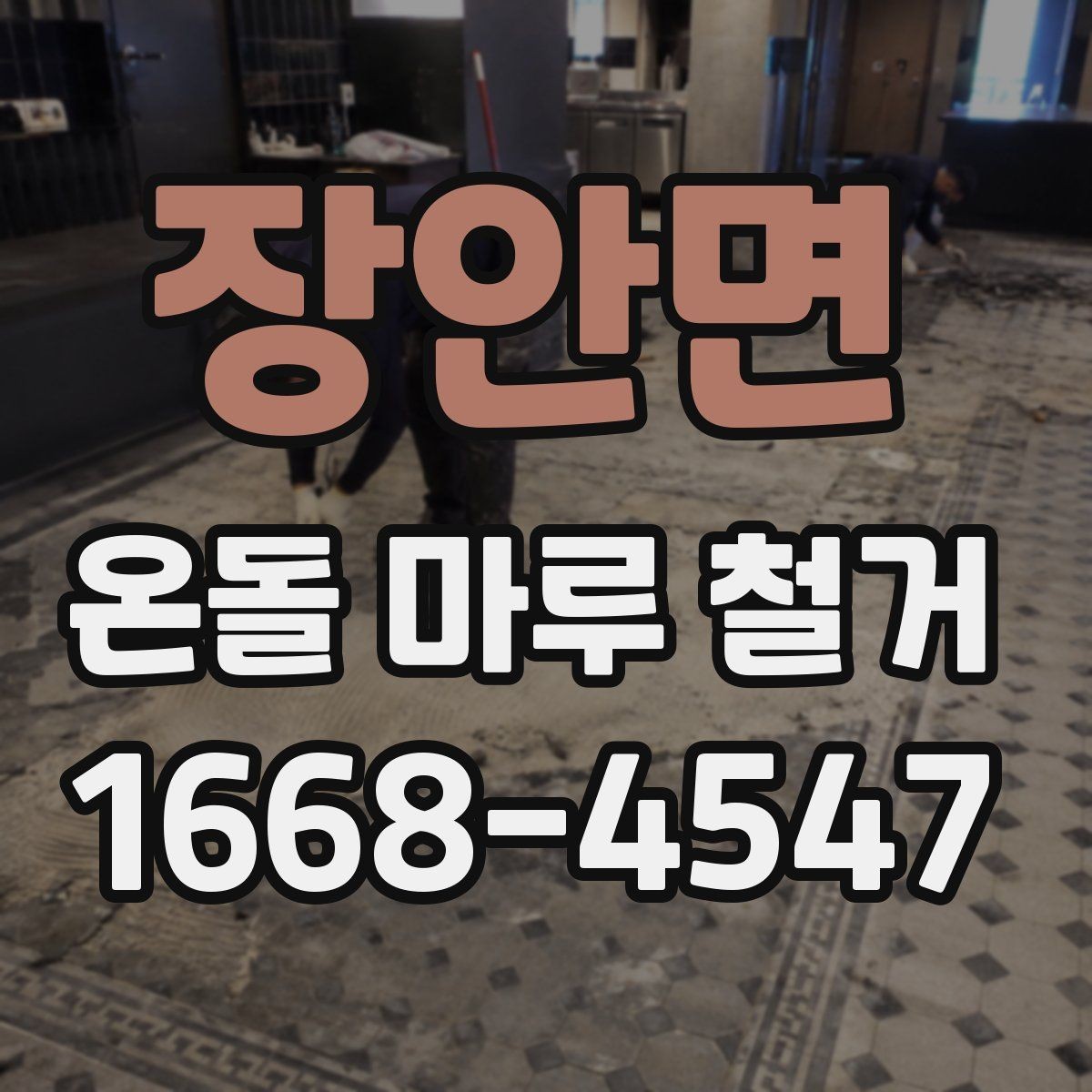 장안면 온돌 마루 철거 견적 받을 때 비교할 항목