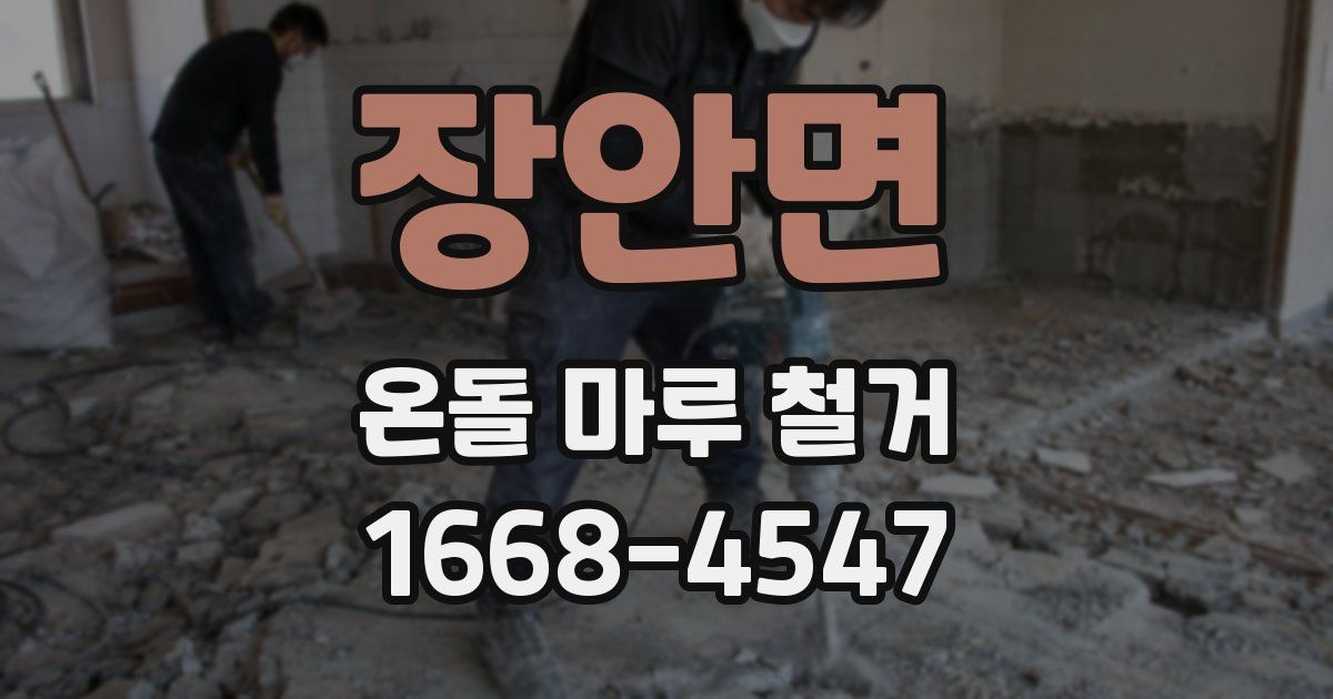 장안면 온돌 마루 철거