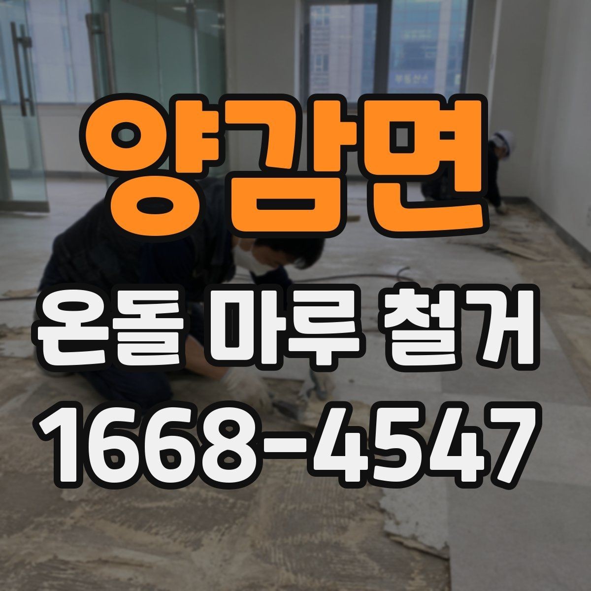 양감면 온돌 마루 철거 후 마감재 선택하기