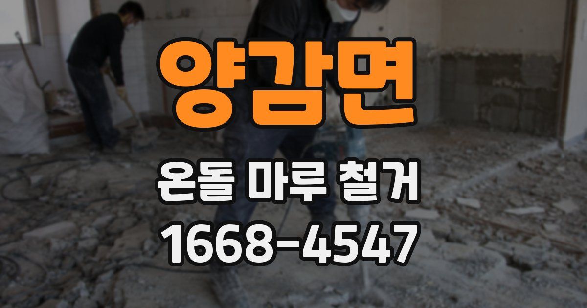 양감면 온돌 마루 철거