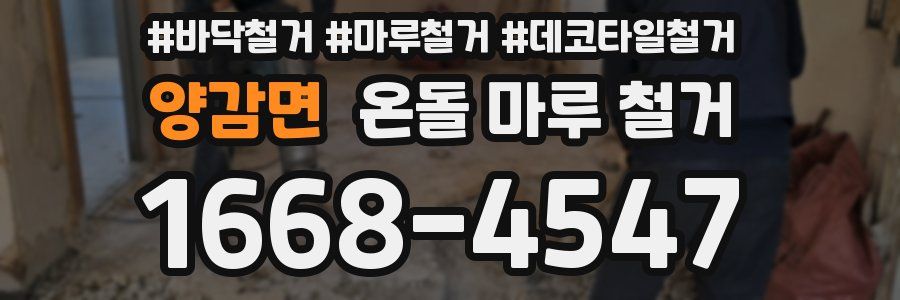 양감면 온돌 마루 철거