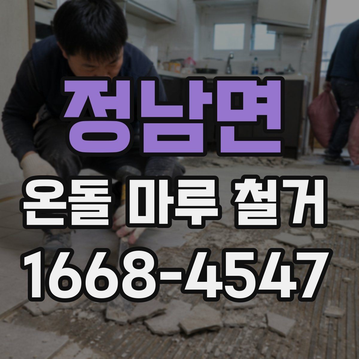 정남면 온돌 마루 철거 공사 전후 사진이 필요한 이유
