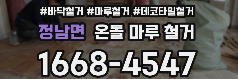정남면 온돌 마루 철거