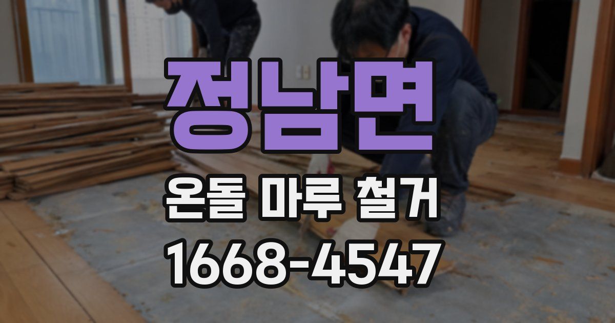 정남면 온돌 마루 철거