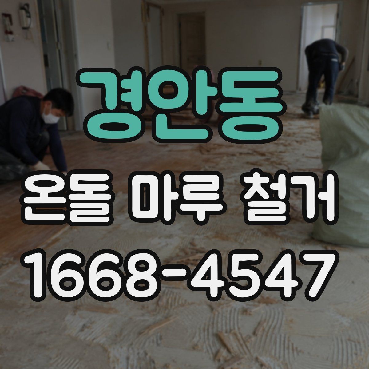 경안동 온돌 마루 철거 견적 받을 때 비교할 항목