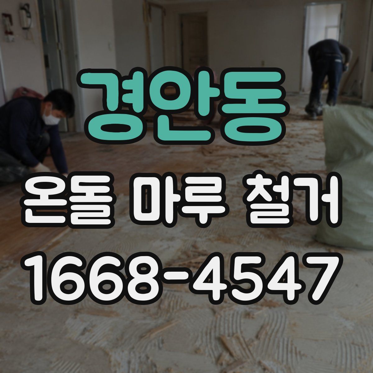 경안동 온돌 마루 철거