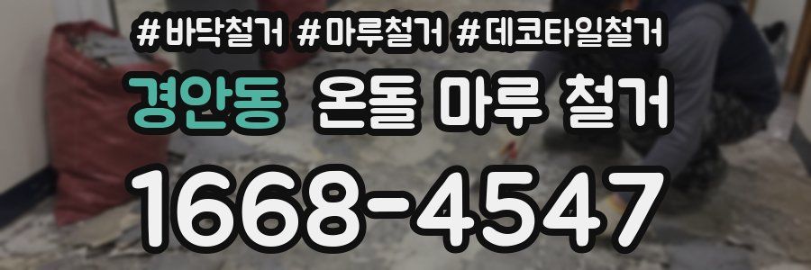 경안동 온돌 마루 철거
