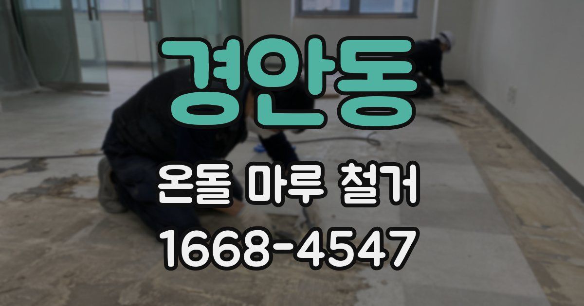경안동 온돌 마루 철거