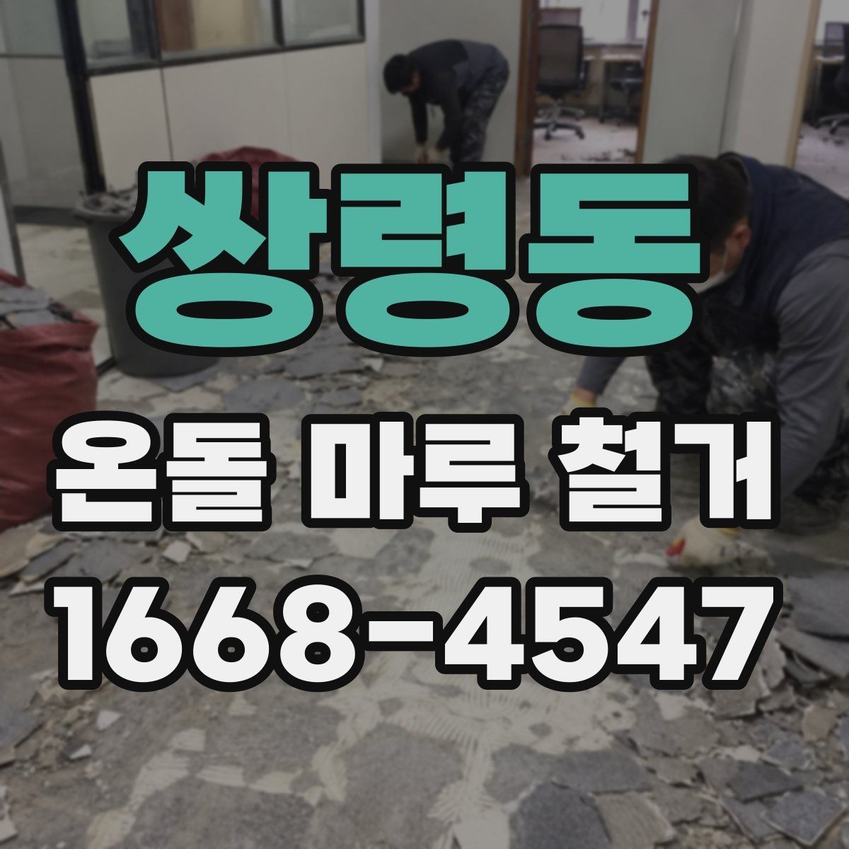 쌍령동 온돌 마루 철거 후 청소 범위와 마무리 작업