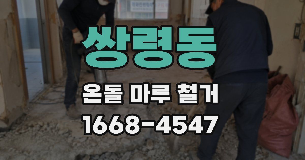 쌍령동 온돌 마루 철거