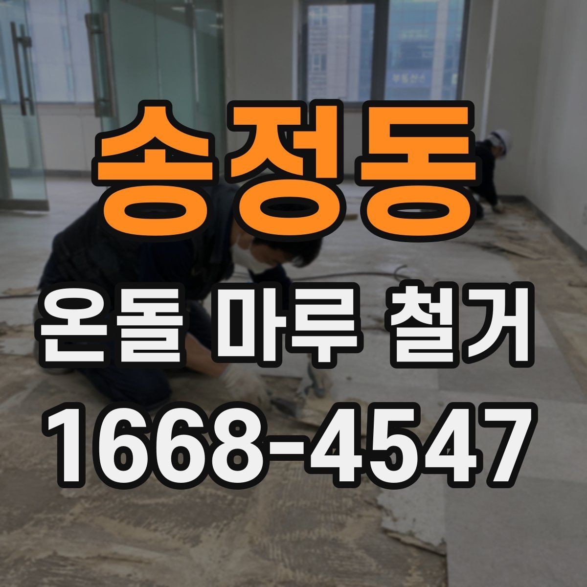 송정동 온돌 마루 철거 업체가 사용하는 철거 방식