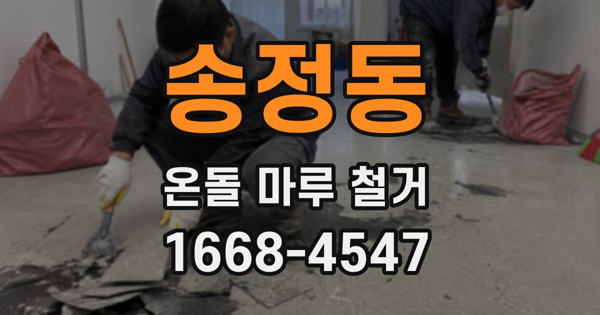 송정동 온돌 마루 철거