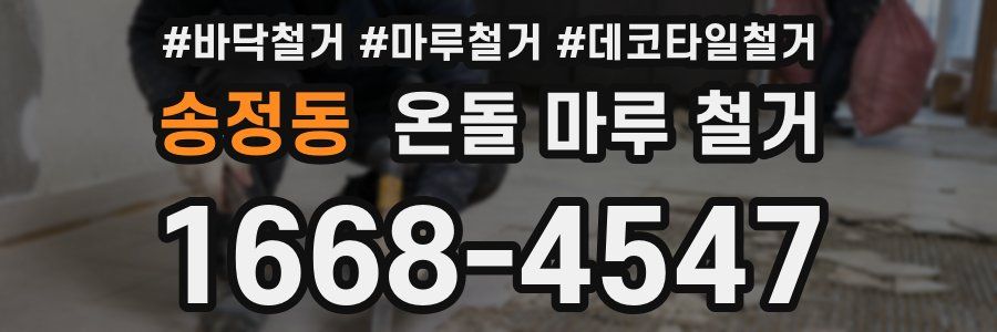 송정동 온돌 마루 철거