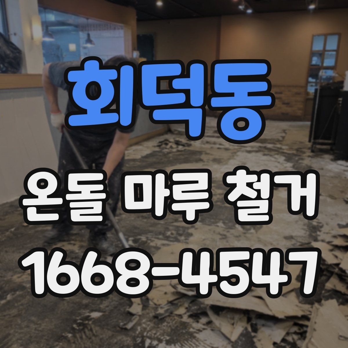 회덕동 온돌 마루 철거 전에 사진으로 기록해야 할 부분