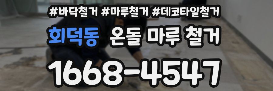 회덕동 온돌 마루 철거