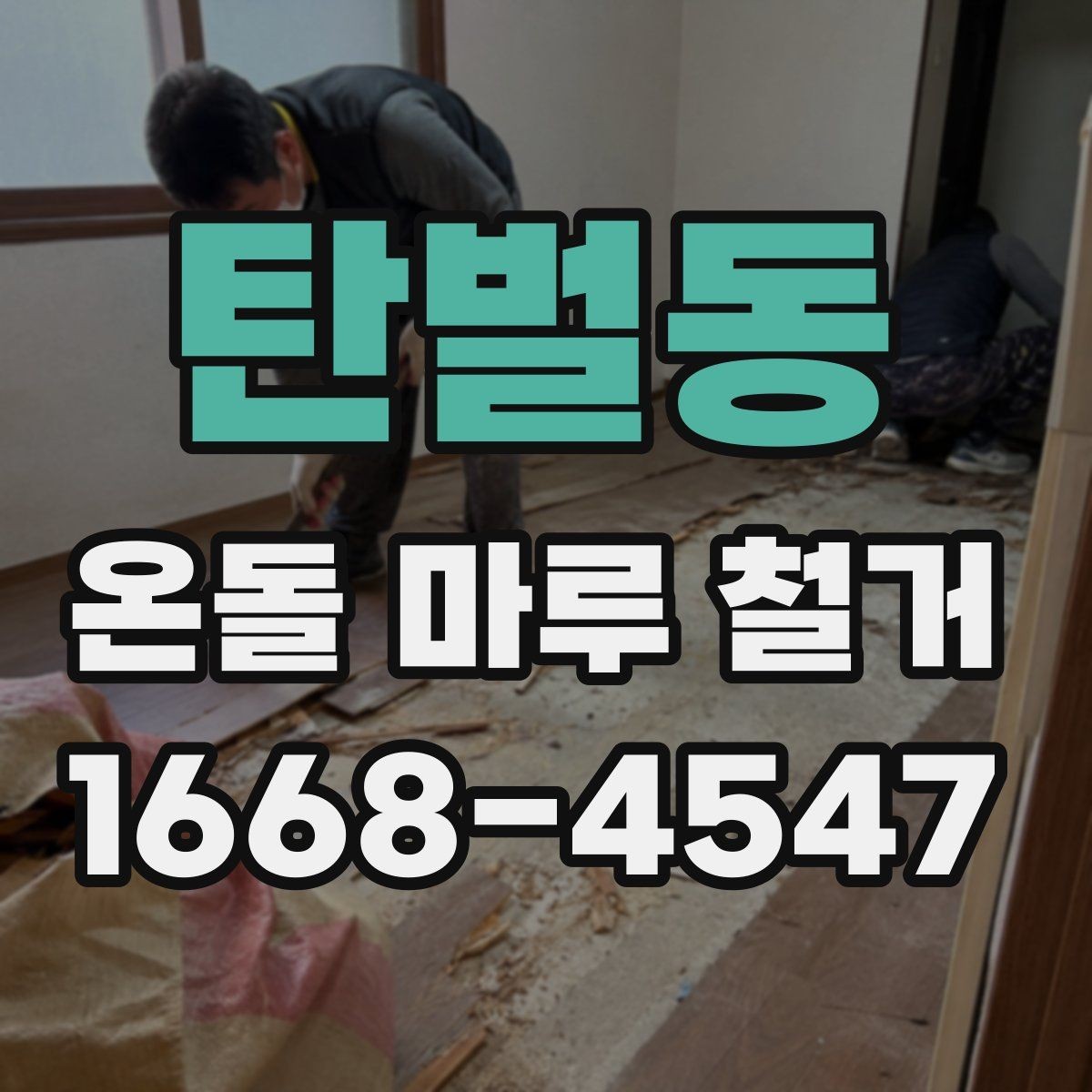 탄벌동 온돌 마루 철거 후 난방 배관 점검