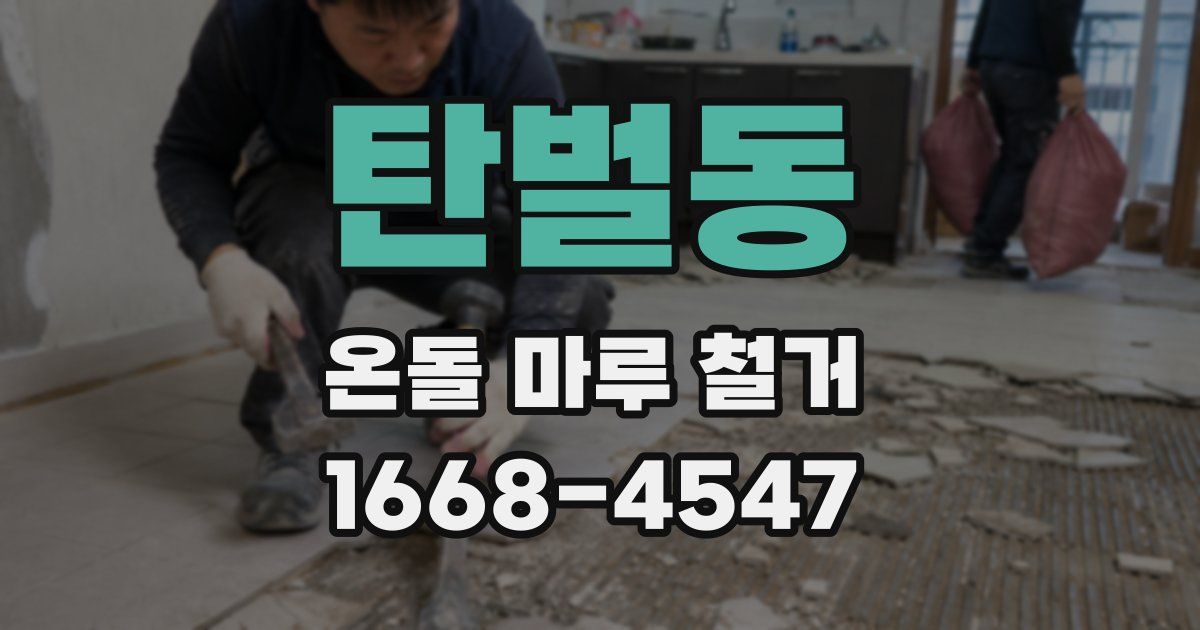탄벌동 온돌 마루 철거