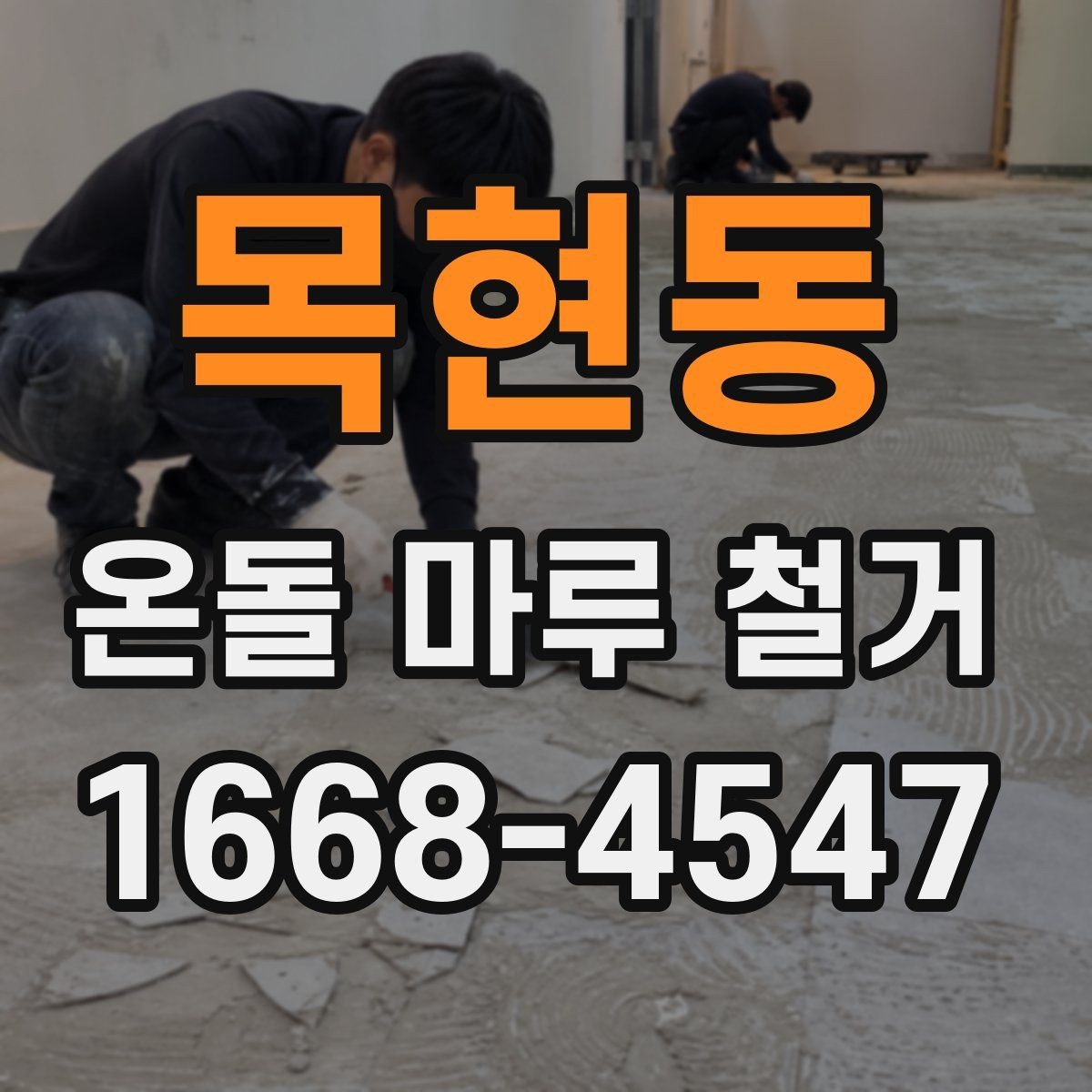 목현동 온돌 마루 철거 방식별 특징 정리