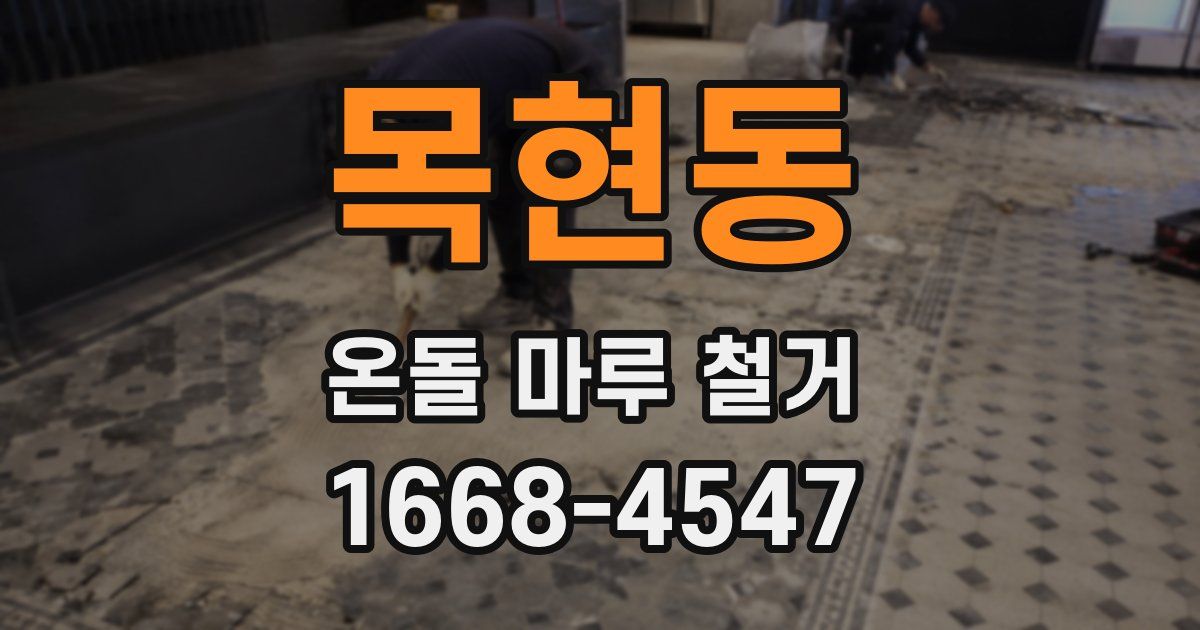 목현동 온돌 마루 철거